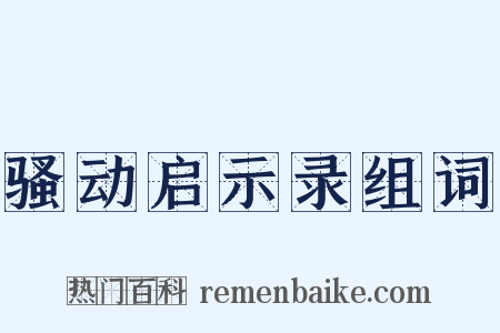 骚动启示录组词是什么意思的图片